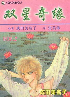 雙星奇緣 02
