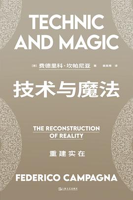 技术与魔法:重建实在