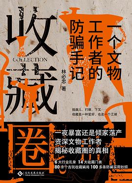 收藏圈：一个文物工作者的防骗手记