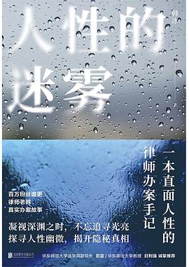 人性的迷雾