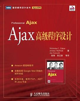 Ajax高级程序设计