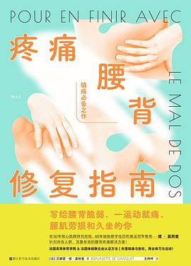 疼痛腰背修复指南