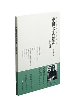 中国书法源流十讲