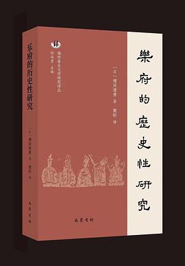 乐府的历史性研究:海外音乐文学研究译丛 （ 孙尚勇 主编）