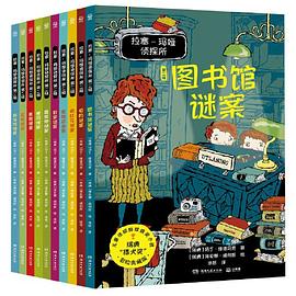 拉塞-玛娅侦探所·第二辑（全10册）