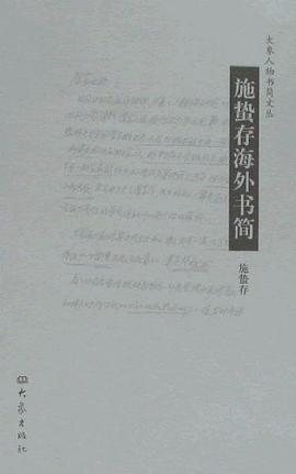 施蛰存海外书简:施蛰存海外书简