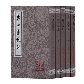 李白集校注