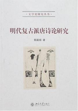明代复古派唐诗论研究