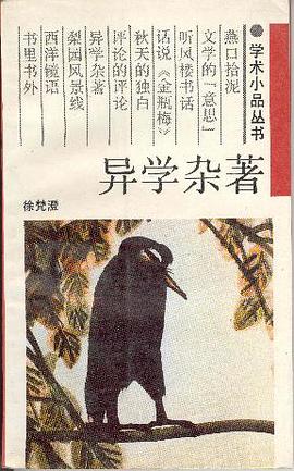 异学杂著