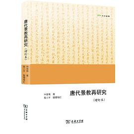 唐代景教再研究（增訂本）