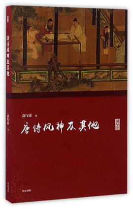 唐诗风神及其他