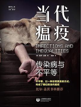 当代瘟疫:传染病与不平等
