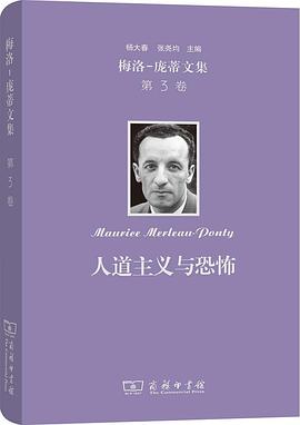人道主义与恐怖:梅洛-庞蒂文集 第3卷