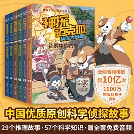 《神探迈克狐·侦探大赛篇》:黑暗之谜