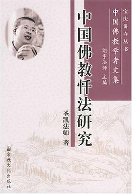 中国佛教忏法研究