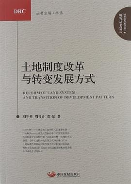 土地制度改革与转变发展方式