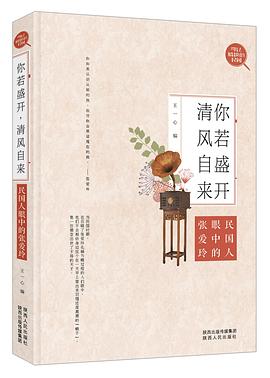 你若盛开，清风自来:民国人眼中的张爱玲