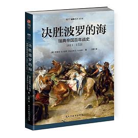 决胜波罗的海:瑞典帝国百年战史（1611—1721）