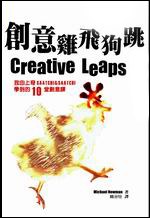 創意雞飛狗跳