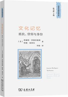 文化记忆:抵抗、信仰与身份