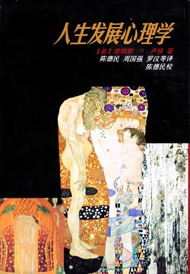 人生发展心理学(原著第三版)