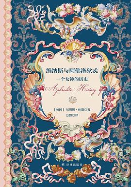 维纳斯与阿佛洛狄忒