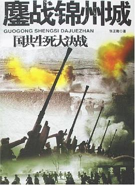 鏖战锦州城-国共生死大决战