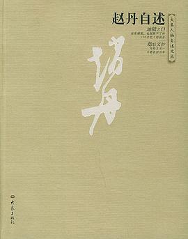 赵丹自述:大象人物自述文丛