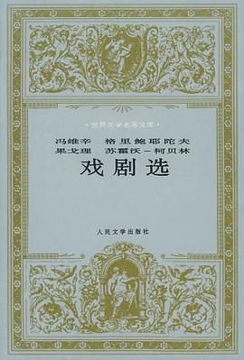 冯维辛 格里鲍耶陀夫 果戈理 苏霍沃-柯贝林戏剧选