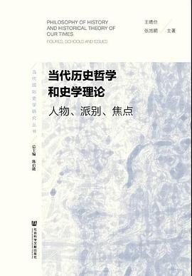 当代历史哲学和史学理论