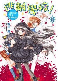 逃離學校！05:NOT DEAD OR NOT ALIVE