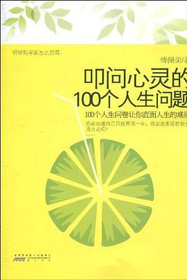 叩问心灵的100个人生问题