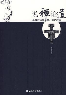 说禅论道:基督教与儒、释、道之对话