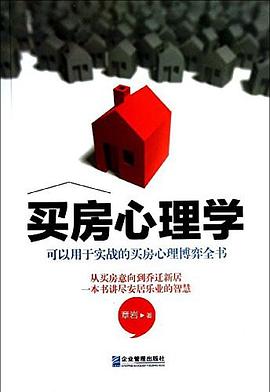 买房心理学