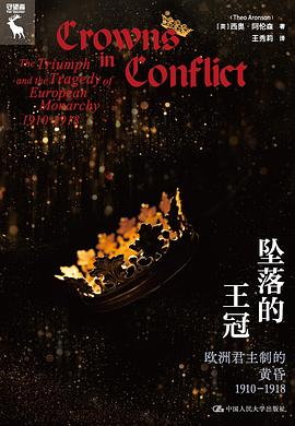 坠落的王冠:欧洲君主制的黄昏 1910—1918
