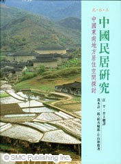 中國民居研究:中國東南地方居住空間探討