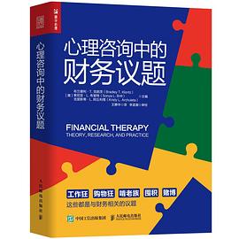 心理咨询中的财务议题