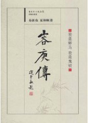 容庚传