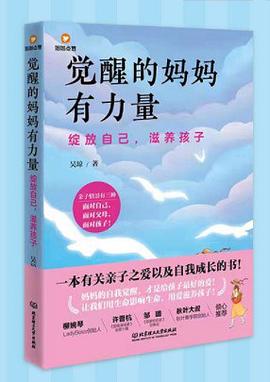 觉醒的妈妈有力量:绽放自己，滋养孩子