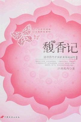 馥香记:追寻历代才女的美丽和哀愁