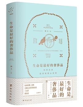生命是最好的奢侈品:你的生命值得被精心对待，愿你能做自己还能与世界和谐相处