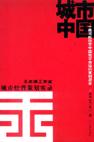 城市中国:王志纲工作室城市经营策划实录