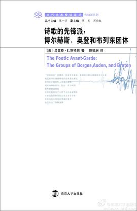 诗歌的先锋派:博尔赫斯、奥登和布列东团体