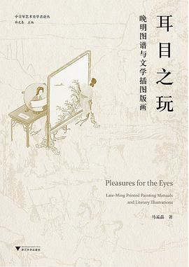 耳目之玩:晚明图谱与文学插图版画