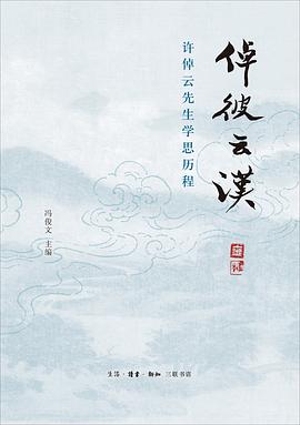 倬彼云汉:许倬云先生学思历程
