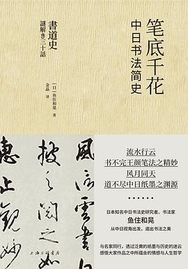 笔底千花：中日书法简史:中日书法简史