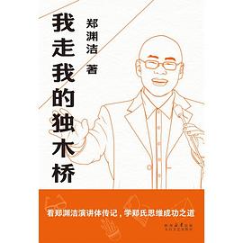 我走我的独木桥