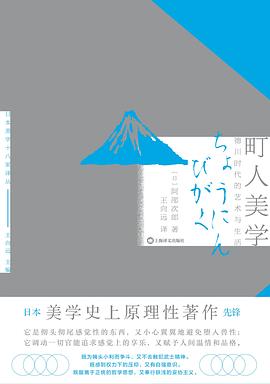 町人美学:德川时代的艺术与社会