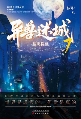 异兽迷城7·黎明将至