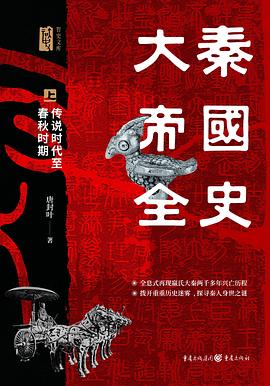 大秦帝国全史